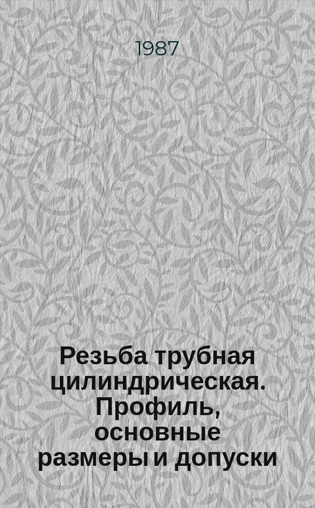 Резьба трубная цилиндрическая. Профиль, основные размеры и допуски