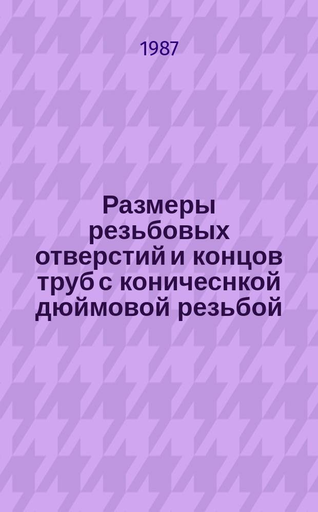 Размеры резьбовых отверстий и концов труб с коничеснкой дюймовой резьбой