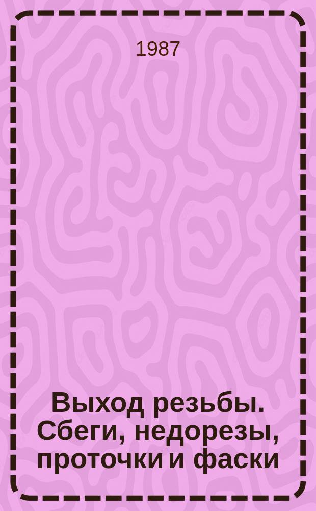 Выход резьбы. Сбеги, недорезы, проточки и фаски