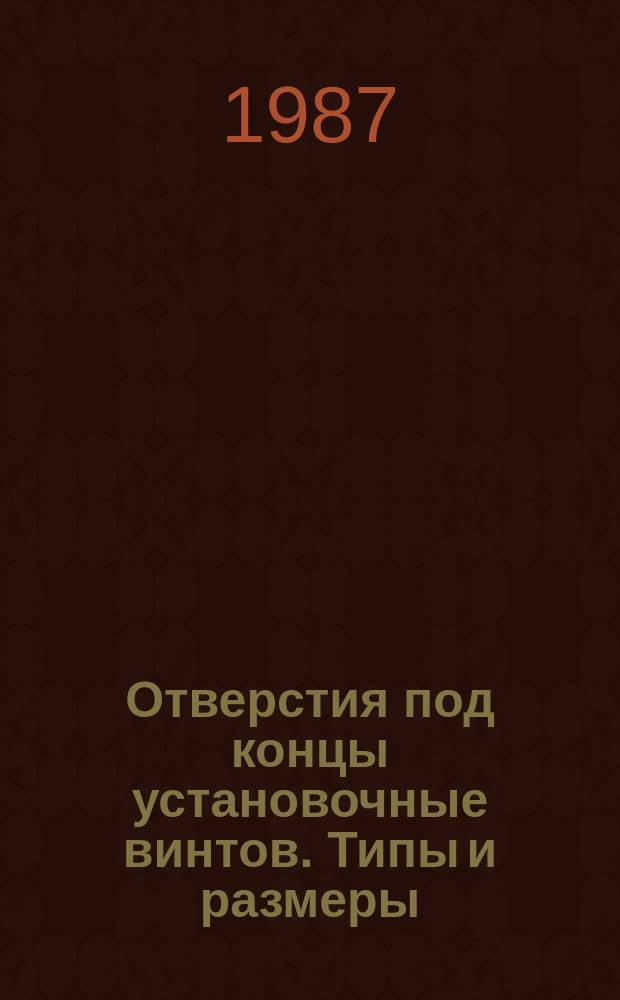 Отверстия под концы установочные винтов. Типы и размеры