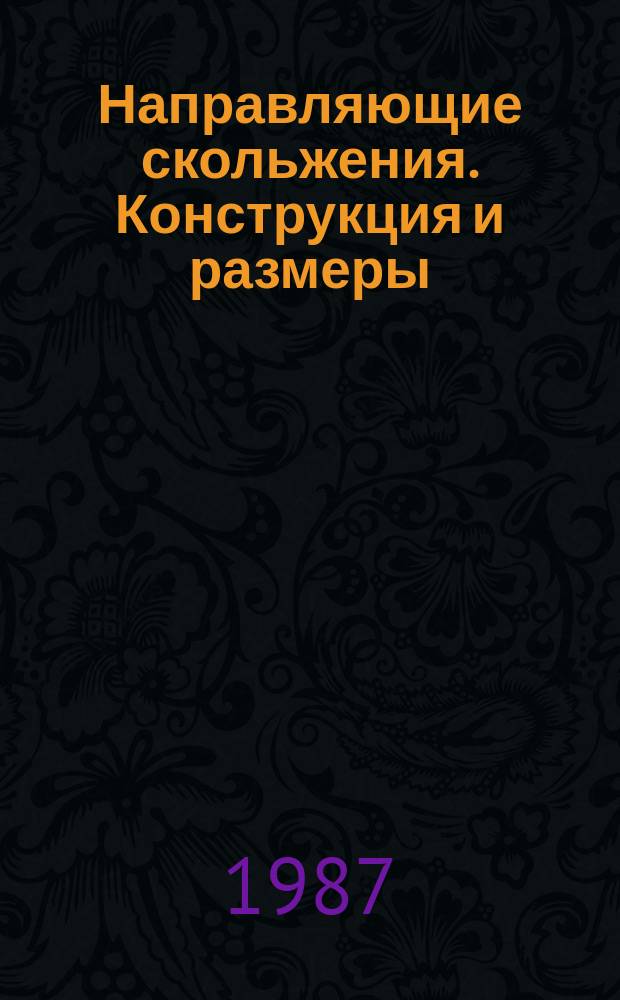 Направляющие скольжения. Конструкция и размеры