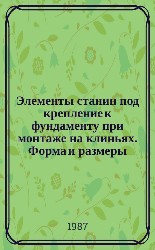 Элементы станин под крепление к фундаменту при монтаже на клиньях. Форма и размеры