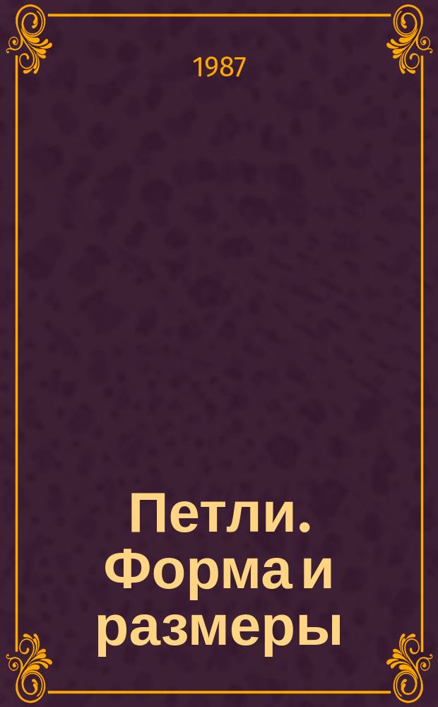 Петли. Форма и размеры