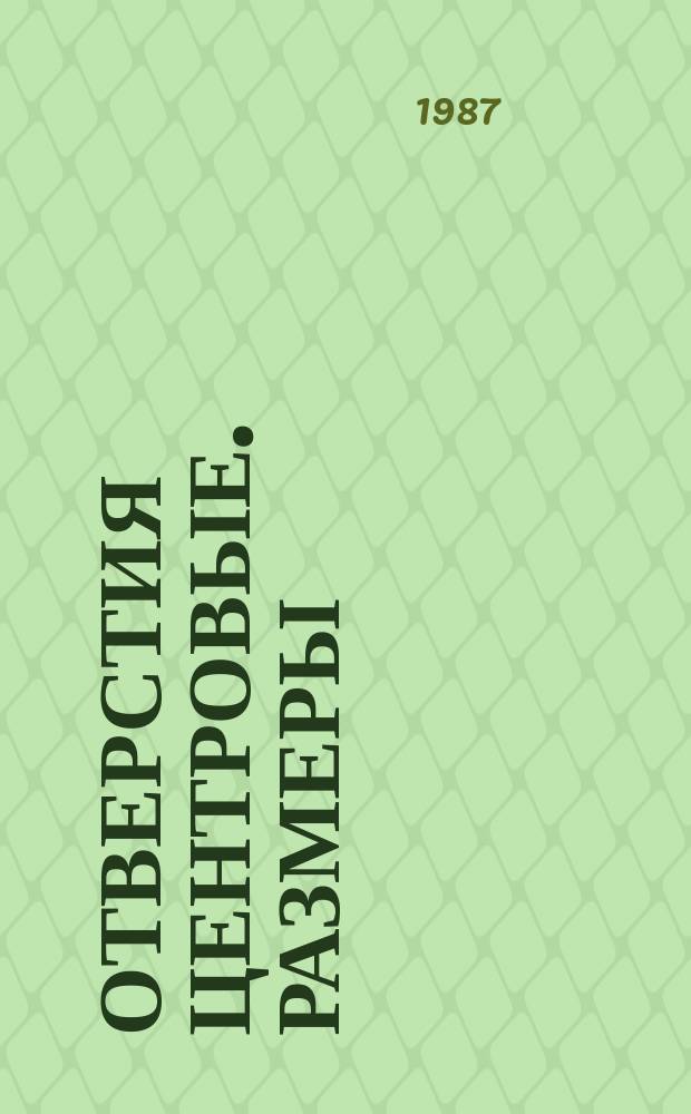 Отверстия центровые. Размеры