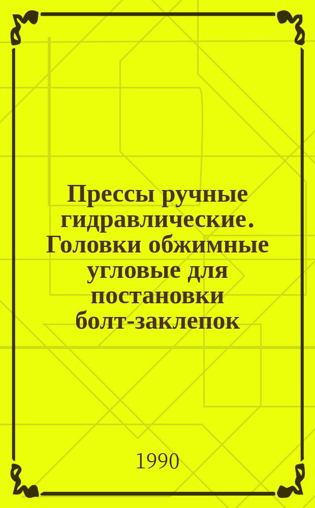 Прессы ручные гидравлические. Головки обжимные угловые для постановки болт-заклепок : Конструкция и размеры