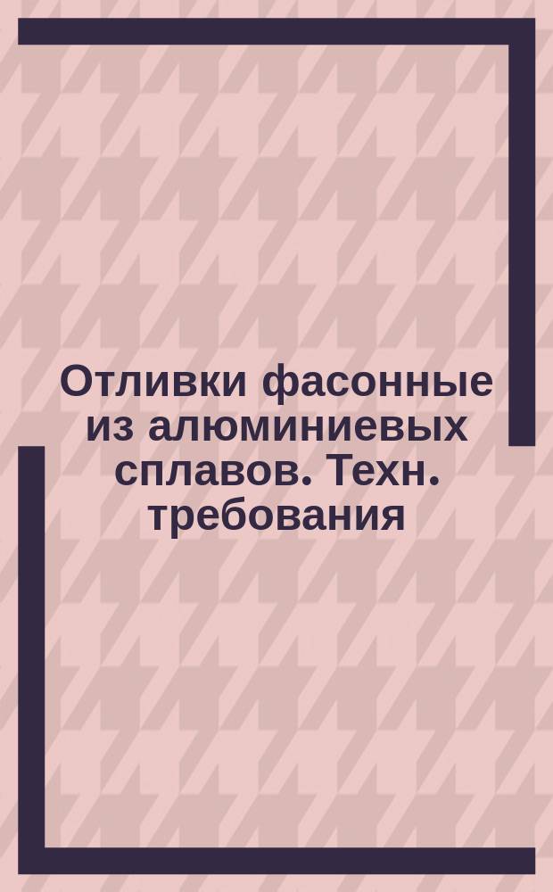Отливки фасонные из алюминиевых сплавов. Техн. требования