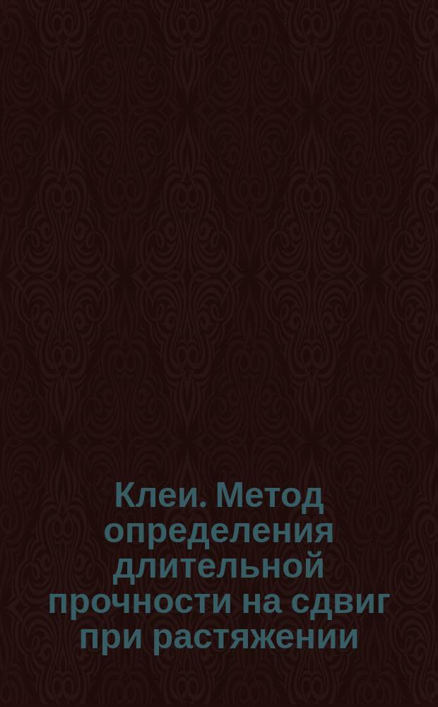 Клеи. Метод определения длительной прочности на сдвиг при растяжении