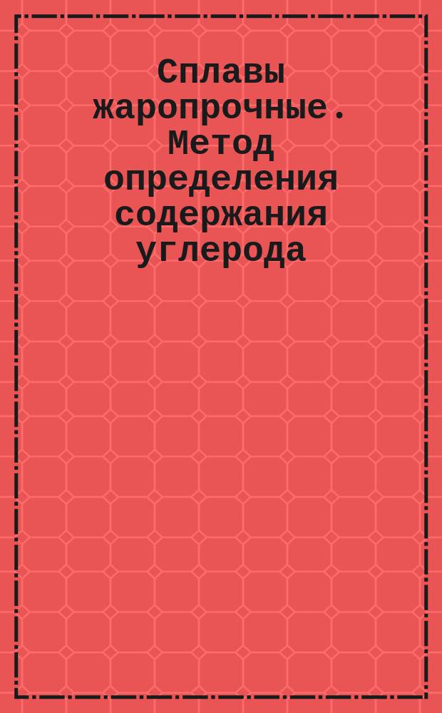 Сплавы жаропрочные. Метод определения содержания углерода