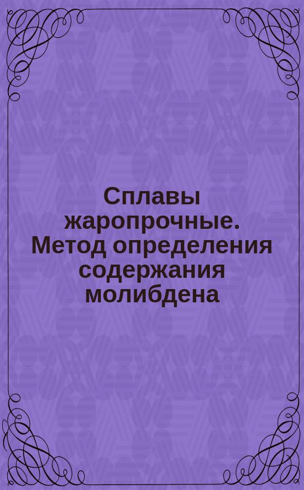 Сплавы жаропрочные. Метод определения содержания молибдена