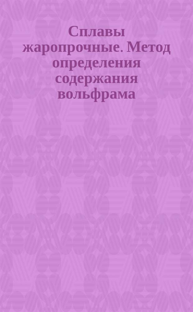 Сплавы жаропрочные. Метод определения содержания вольфрама