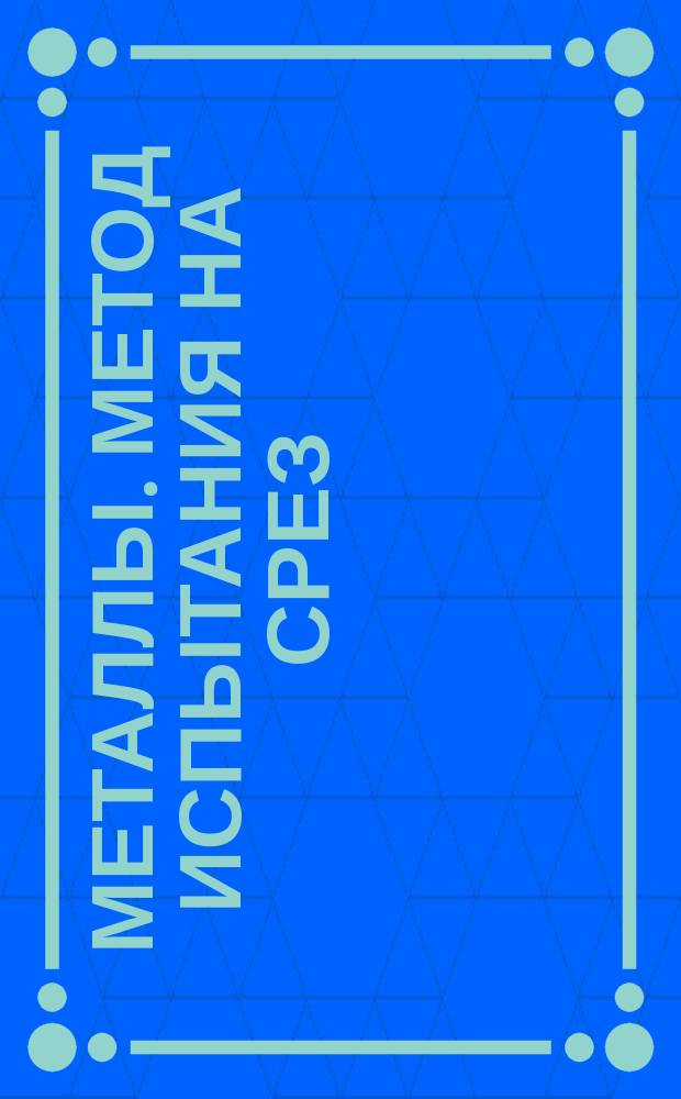 Металлы. Метод испытания на срез