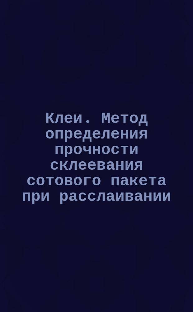 Клеи. Метод определения прочности склеевания сотового пакета при расслаивании