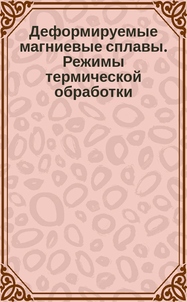 Деформируемые магниевые сплавы. Режимы термической обработки