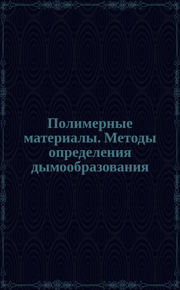 Полимерные материалы. Методы определения дымообразования