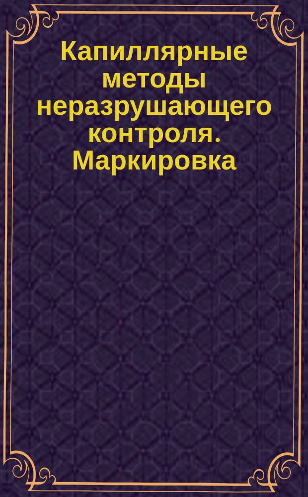 Капиллярные методы неразрушающего контроля. Маркировка