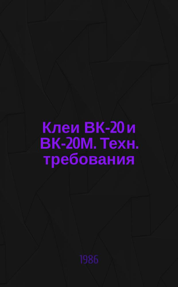 Клеи ВК-20 и ВК-20М. Техн. требования