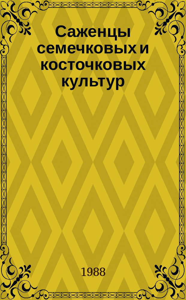 Саженцы семечковых и косточковых культур: Общ. техн. условия
