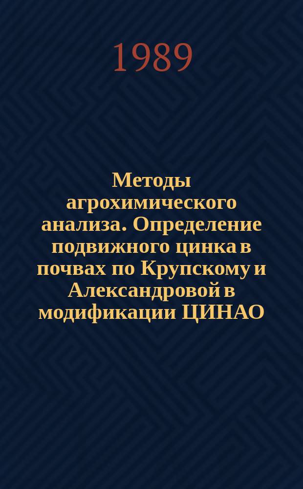 Методы агрохимического анализа. Определение подвижного цинка в почвах по Крупскому и Александровой в модификации ЦИНАО