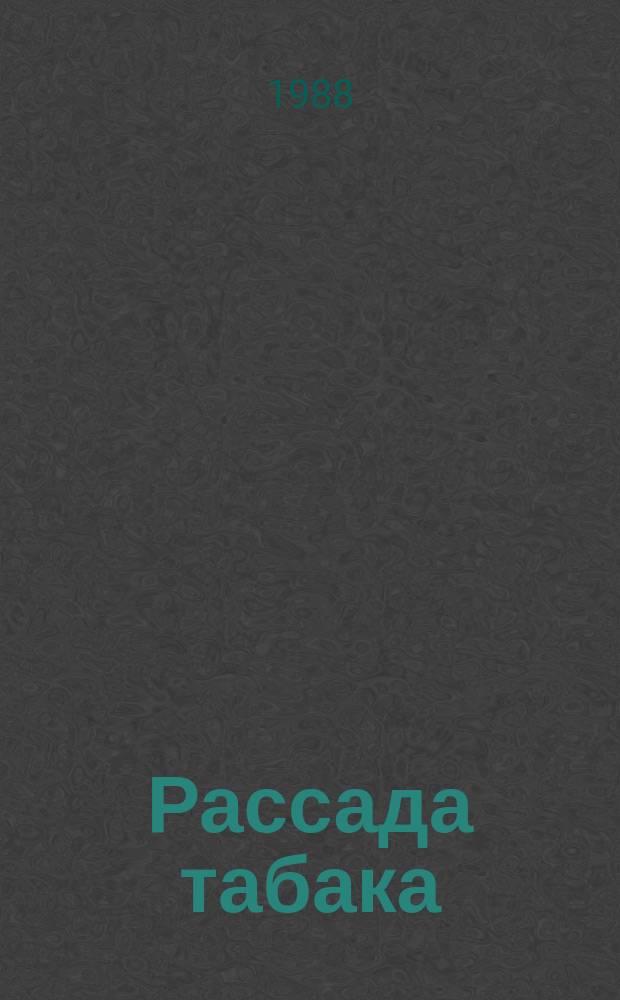 Рассада табака: Техн. условия