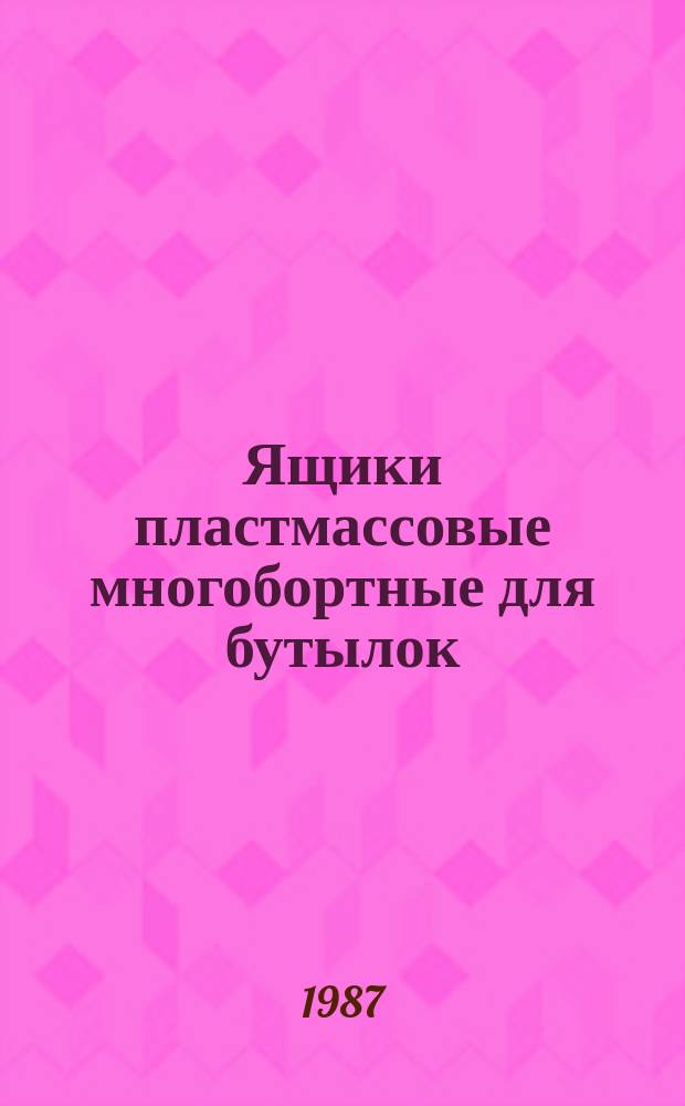 Ящики пластмассовые многобортные для бутылок: Техн. условия