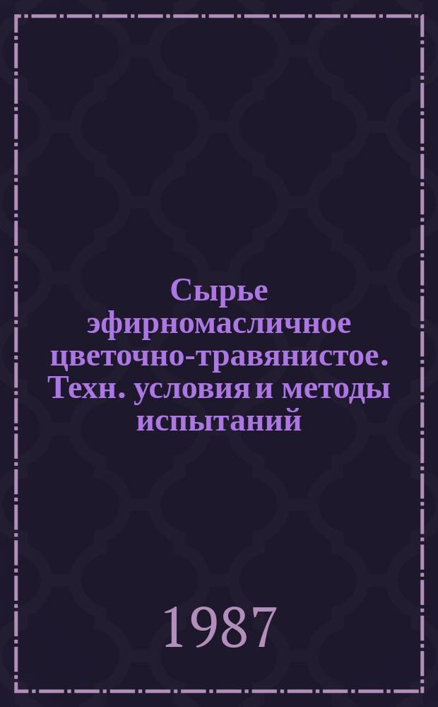 Сырье эфирномасличное цветочно-травянистое. Техн. условия и методы испытаний