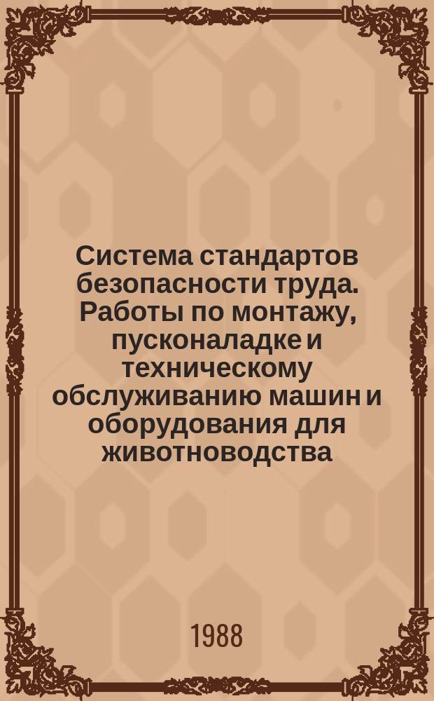 Система стандартов безопасности труда. Работы по монтажу, пусконаладке и техническому обслуживанию машин и оборудования для животноводства: Требования безопасности