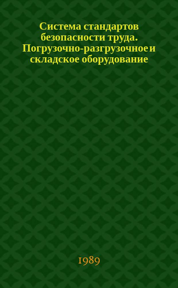 Система стандартов безопасности труда. Погрузочно-разгрузочное и складское оборудование. Требования безопасности к конструкции