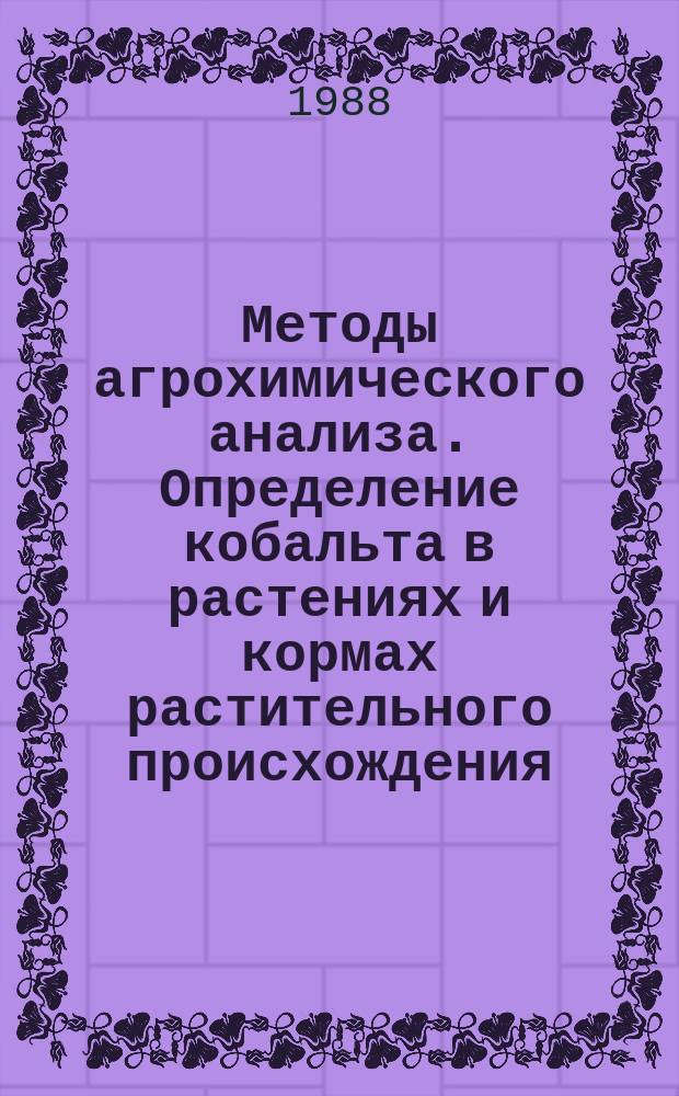 Методы агрохимического анализа. Определение кобальта в растениях и кормах растительного происхождения