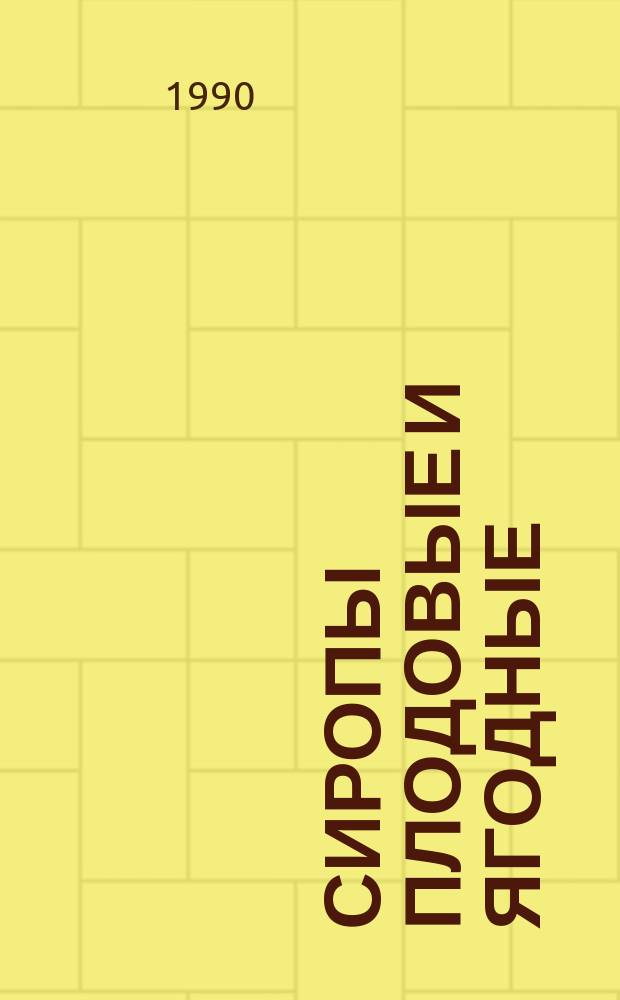 Сиропы плодовые и ягодные : Техн.условия