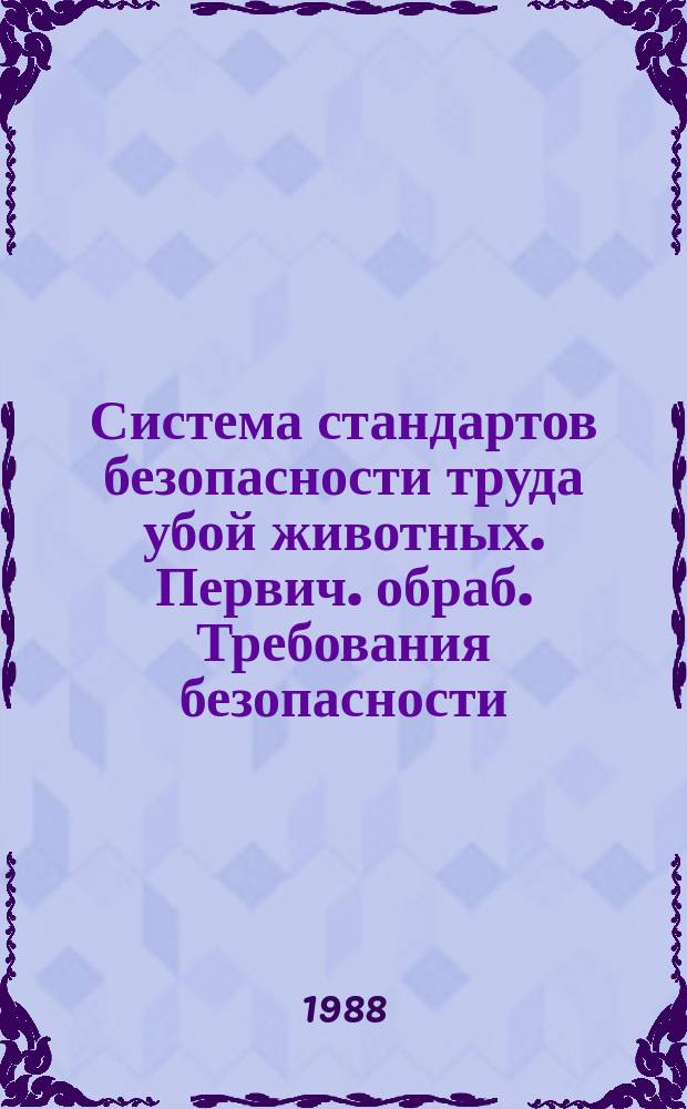 Система стандартов безопасности труда убой животных. Первич. обраб. Требования безопасности