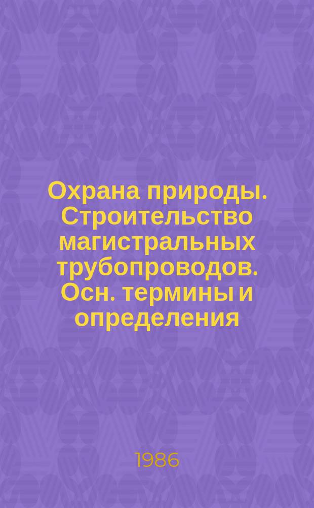 Охрана природы. Строительство магистральных трубопроводов. Осн. термины и определения
