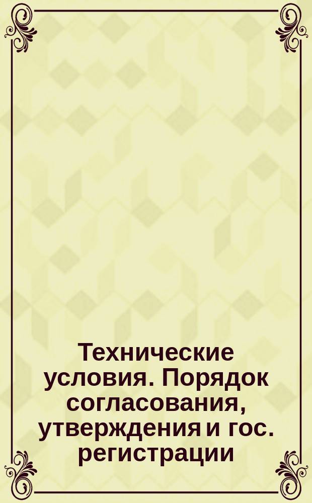 Технические условия. Порядок согласования, утверждения и гос. регистрации