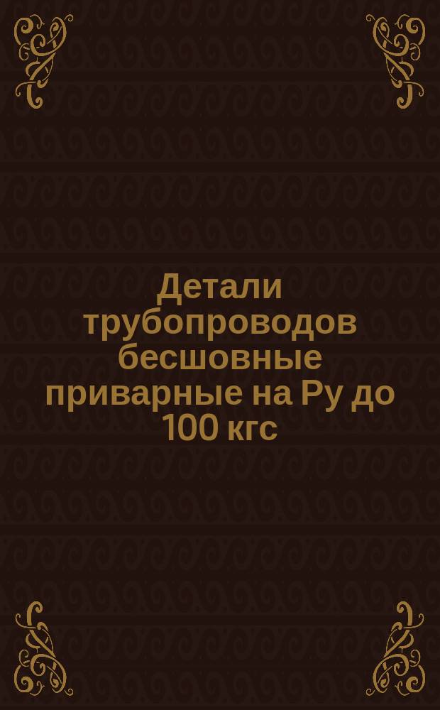 Детали трубопроводов бесшовные приварные на Ру до 100 кгс/см¤ (до 9,81 МПа) из низколегированных сталей. Переходы концентрические. Размеры