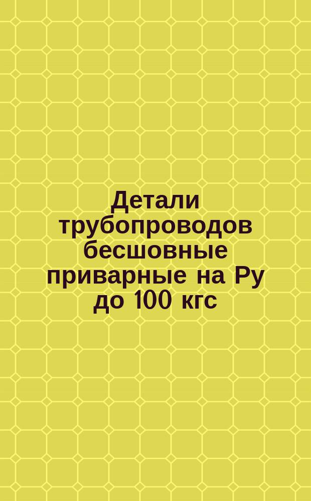 Детали трубопроводов бесшовные приварные на Ру до 100 кгс/см¤ (до 9,81 МПа) из низколегированных сталей. Заглушки эллиптические. Размеры