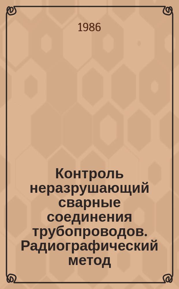 Контроль неразрушающий сварные соединения трубопроводов. Радиографический метод