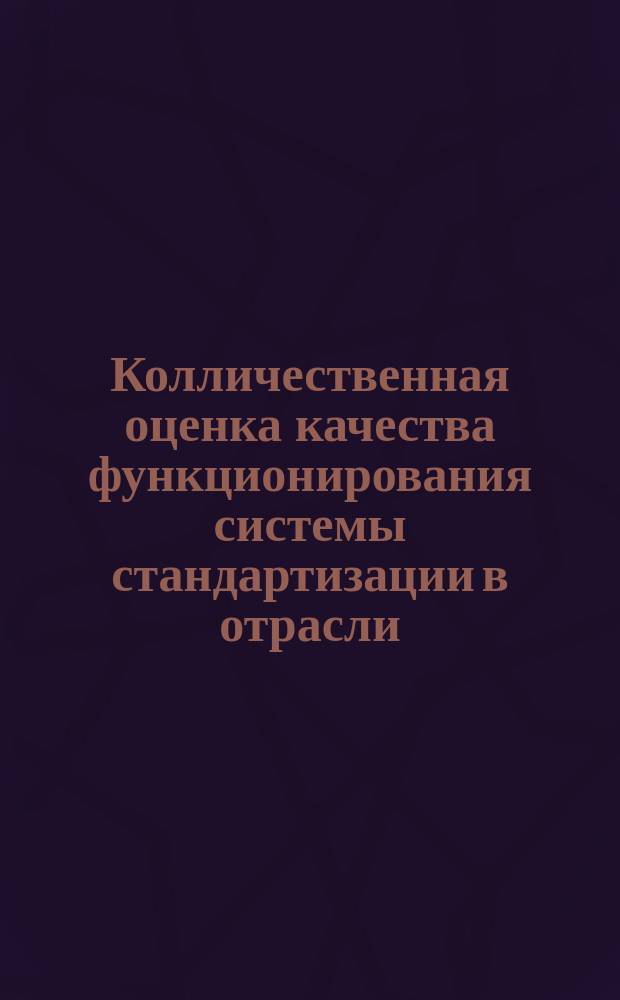 Колличественная оценка качества функционирования системы стандартизации в отрасли. Осн. положения