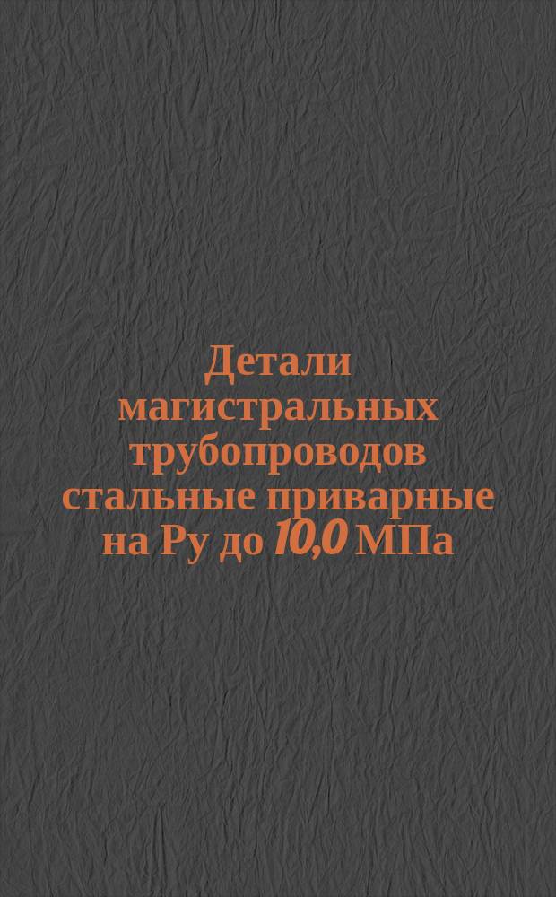 Детали магистральных трубопроводов стальные приварные на Ру до 10,0 МПа (100 кгс/см¤). Тройники сварные. Размеры