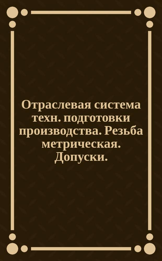 Отраслевая система техн. подготовки производства. Резьба метрическая. Допуски. (Ограничение ГОСТ 16093-70)