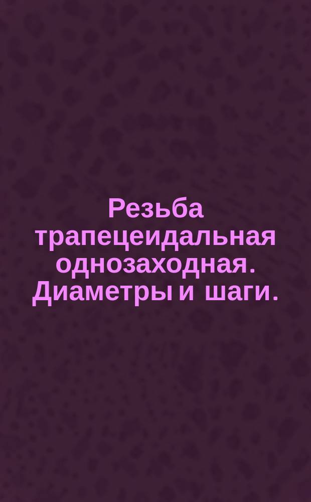 Резьба трапецеидальная однозаходная. Диаметры и шаги. (Ограничение СТ СЭВ 639-77)
