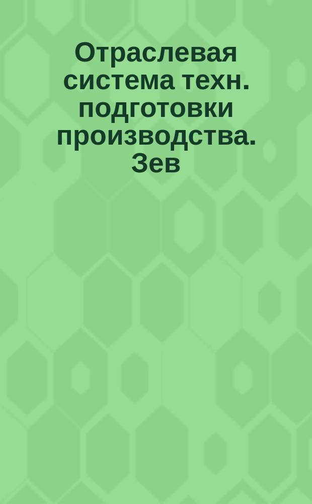 Отраслевая система техн. подготовки производства. Зев (отверстие), конец ключа и размер "под ключ". (Ограничение ГОСТ 6424-73)