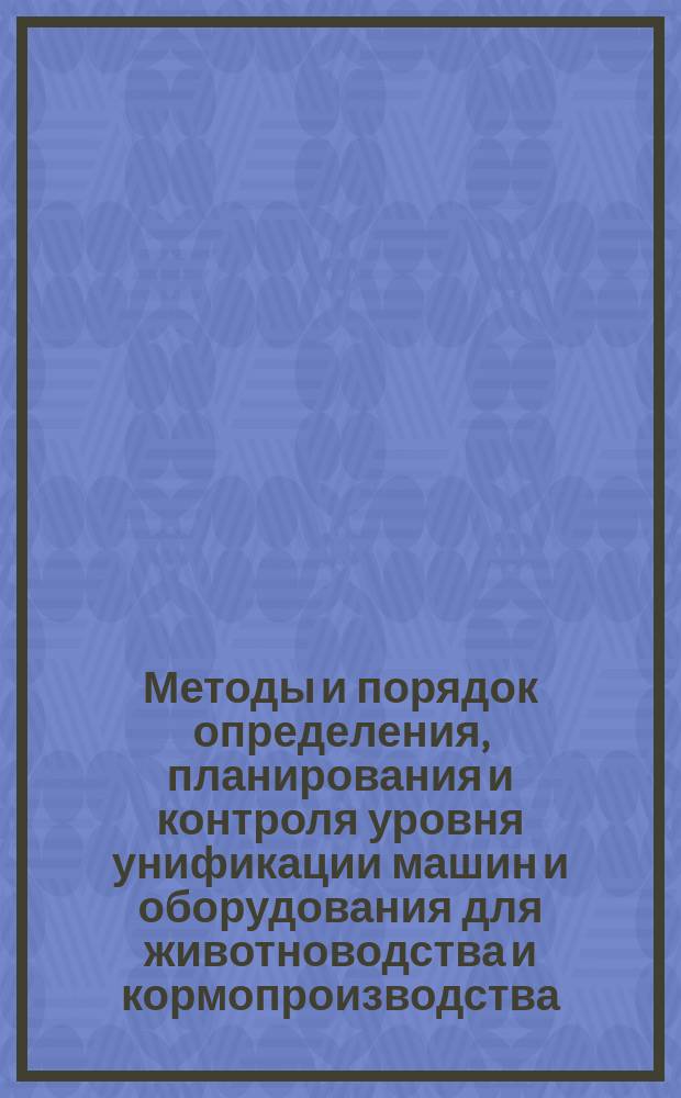 Методы и порядок определения, планирования и контроля уровня унификации машин и оборудования для животноводства и кормопроизводства