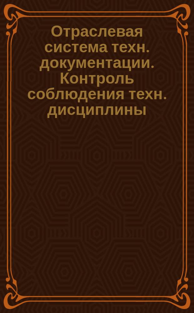Отраслевая система техн. документации. Контроль соблюдения техн. дисциплины