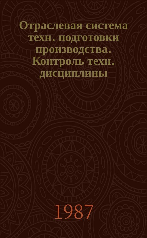 Отраслевая система техн. подготовки производства. Контроль техн. дисциплины