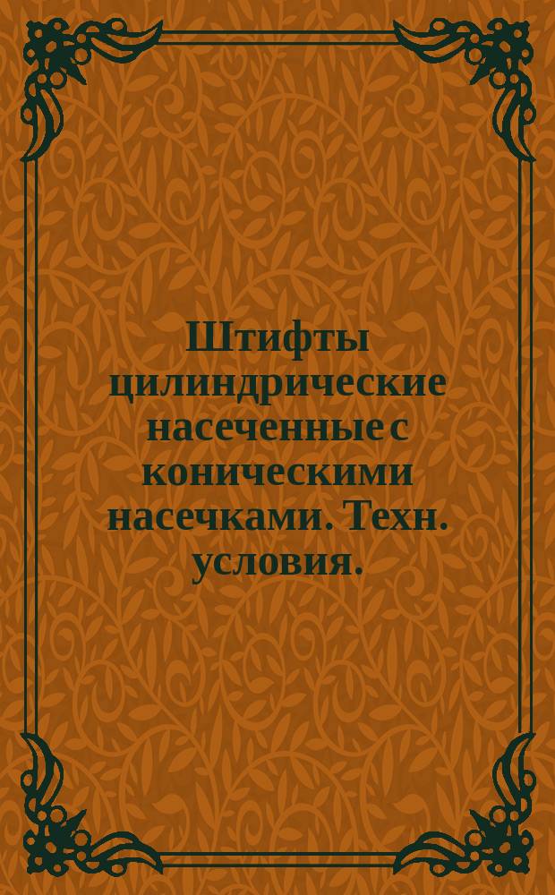 Штифты цилиндрические насеченные с коническими насечками. Техн. условия. (Ограничение ГОСТ 10773-80)