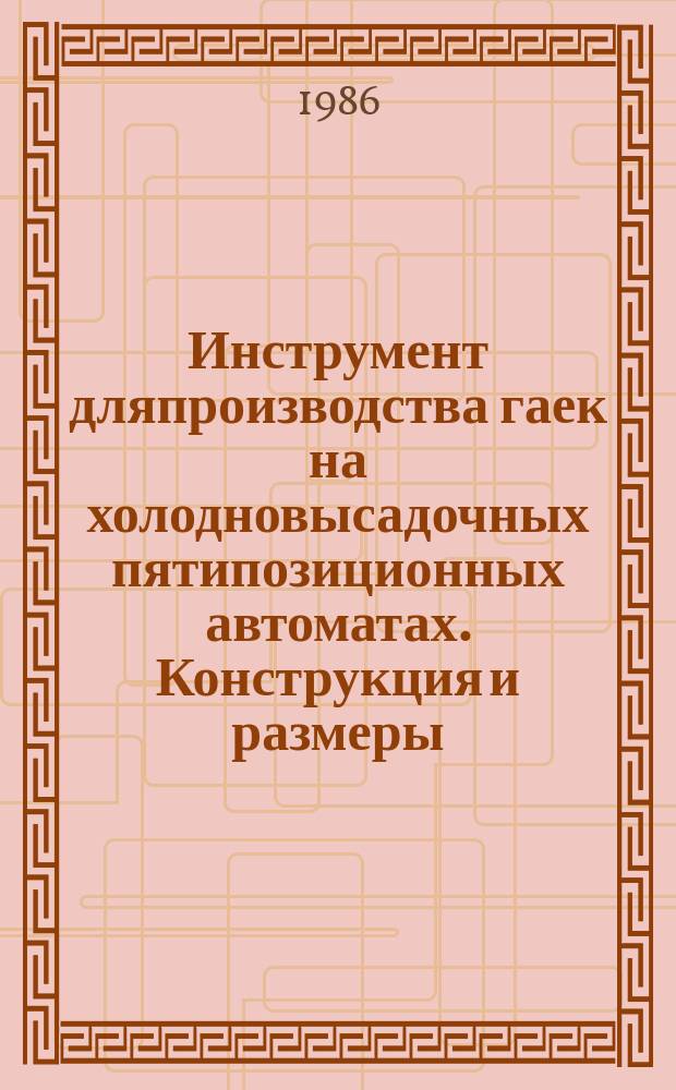 Инструмент дляпроизводства гаек на холодновысадочных пятипозиционных автоматах. Конструкция и размеры