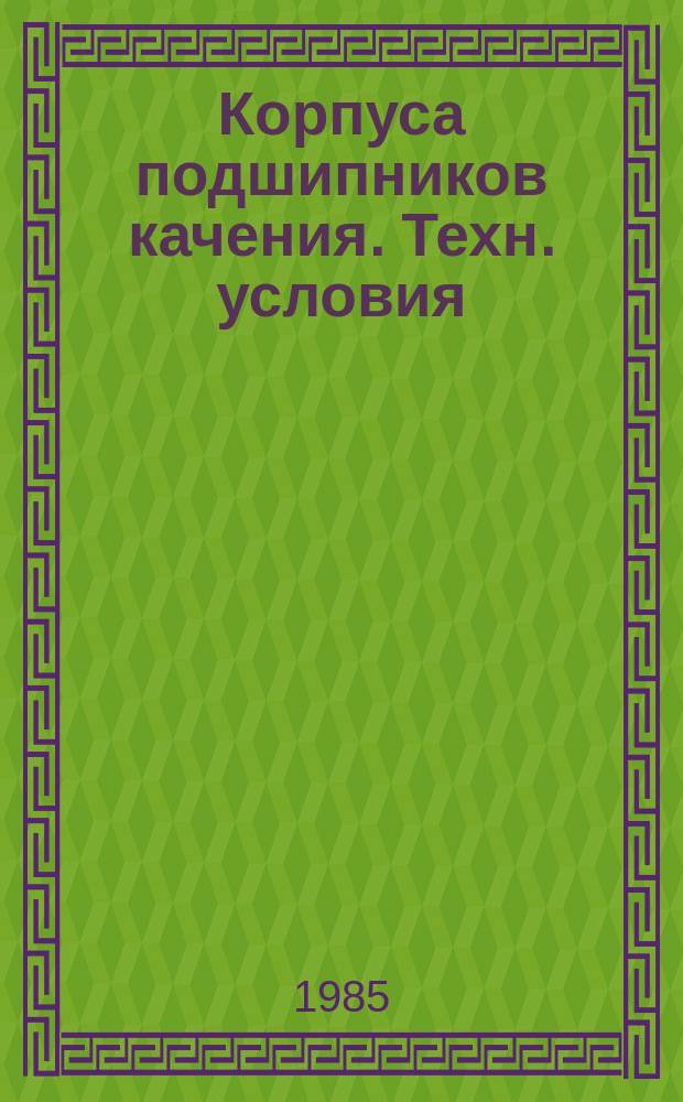 Корпуса подшипников качения. Техн. условия
