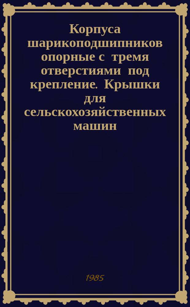 Корпуса шарикоподшипников опорные с тремя отверстиями под крепление. Крышки для сельскохозяйственных машин. Осн. размеры (ограничение ОСТ 23.2.416-82)