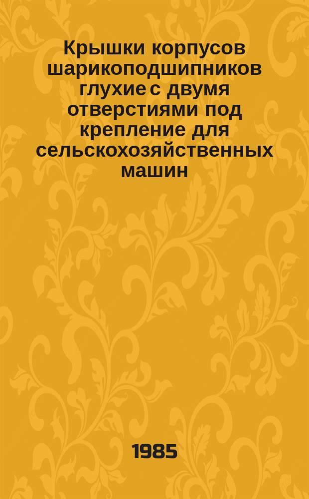 Крышки корпусов шарикоподшипников глухие с двумя отверстиями под крепление для сельскохозяйственных машин. Осн. размеры. (Ограничение ОСТ 23.2.423-82)