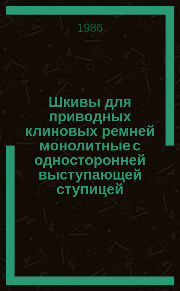 Шкивы для приводных клиновых ремней монолитные с односторонней выступающей ступицей. Осн. размеры. (Ограничение ГОСТ 20889-80)
