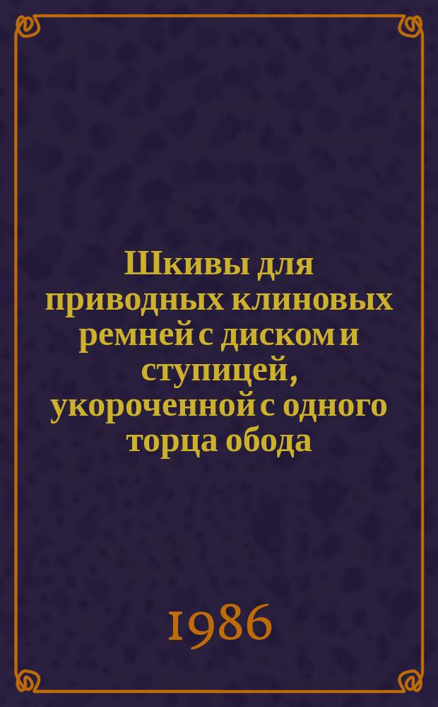 Шкивы для приводных клиновых ремней с диском и ступицей, укороченной с одного торца обода. Осн. размеры. (Ограничение ГОСТ 20893-80)